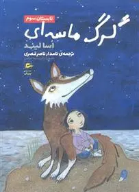 دانلود pdf کتاب گرگ ماسه ای-تابستان سوم اسا لیند