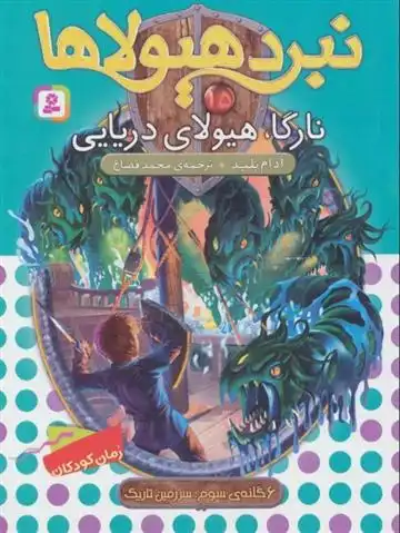 دانلود pdf کتاب نبرد هیولاها 15 آدام بلید