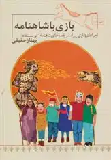 دانلود pdf کتاب بازی با شاهنامه بهناز حقیقی