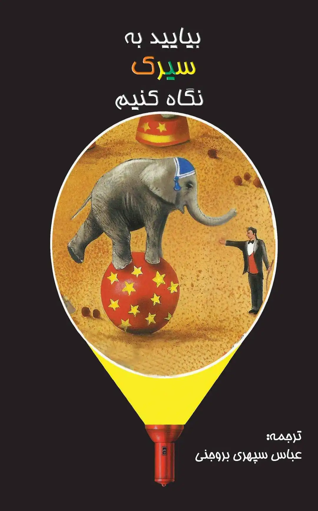 دانلود pdf کتاب بیایید به سیرک نگاه کنیم کلود دلافوس