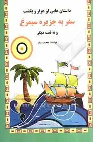 دانلود pdf کتاب سفر به جزیره سیمرغ و نه قصه دیگر مجید سیف