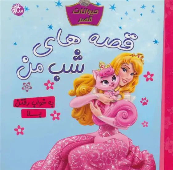 دانلود pdf کتاب قصه های شب من مهدیه کویکی