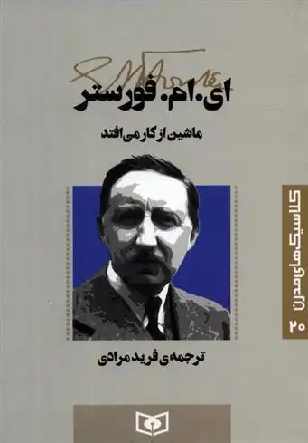 دانلود pdf کتاب ماشین از کار می افتد ادوارد مورگان فورستر