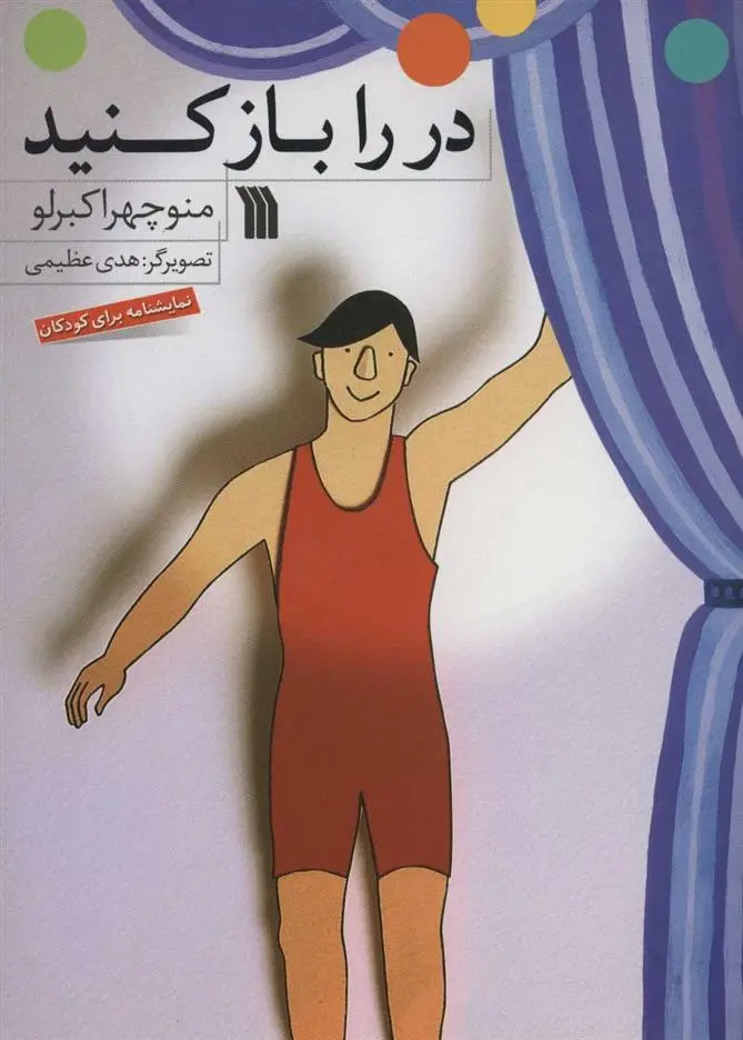 دانلود pdf کتاب در را باز کنید منوچهر اکبرلو