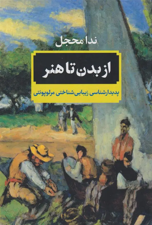 دانلود pdf کتاب از بدن تا هنر ندا محجل