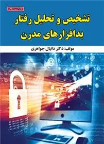 دانلود pdf کتاب تشخیص و تحلیل رفتار بدافزارهای مدرن دانیال جواهری