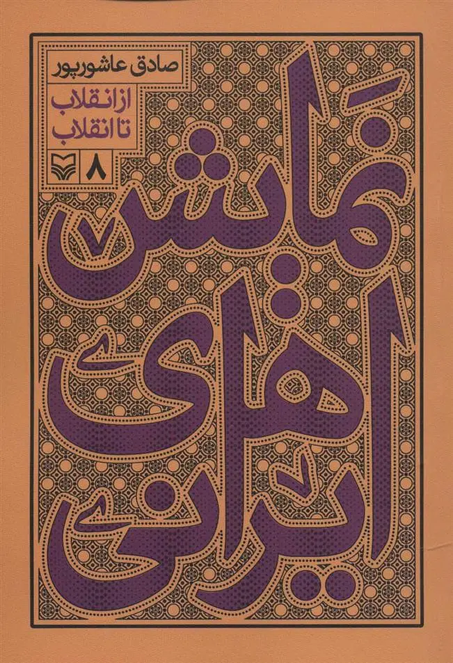 دانلود pdf کتاب نمایش های ایرانی 8 صادق عاشورپور