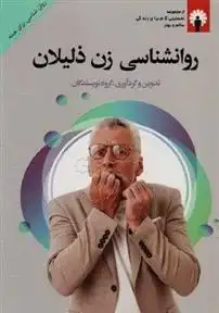 دانلود pdf کتاب روانشناسی زن ذلیلان 