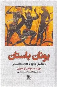 دانلود pdf کتاب یونان باستان توماس آر مارتین