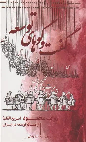 دانلود pdf کتاب گفت و گوهای توسعه محسن رنانی