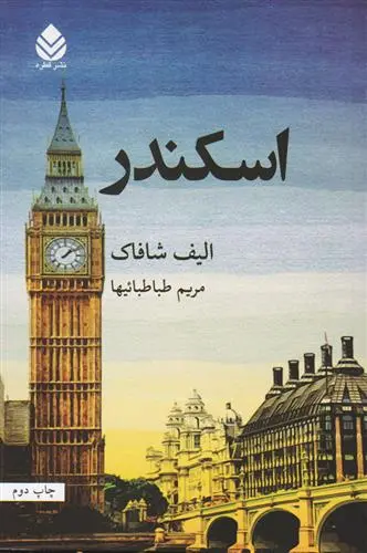 خرید و قیمت کتاب اسکندر اثر الیف شافاک