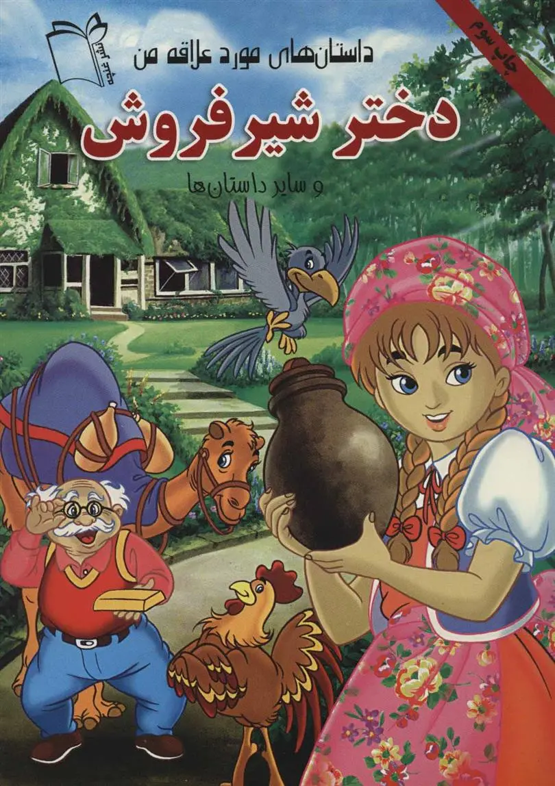 دانلود pdf کتاب دختر شیر فروش بهزاد قلانی