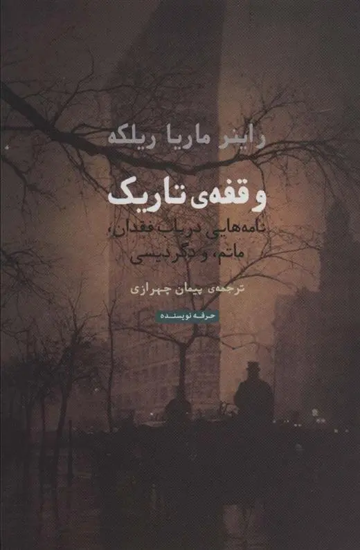 دانلود pdf کتاب وقفه ی تاریک راینر ماریا ریلکه