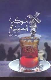 دانلود pdf کتاب موکب آمستردام بهزاد دانشگر