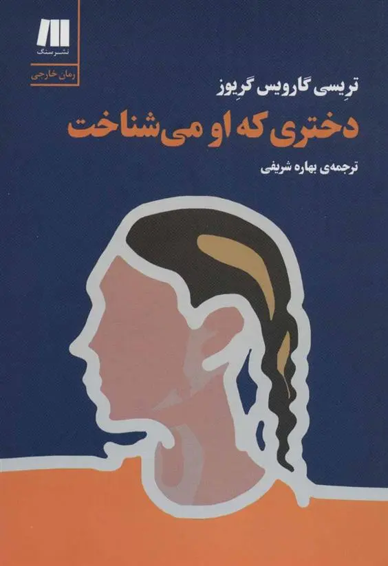دانلود pdf کتاب دختری که او می شناخت تریسی گارویس گریوز