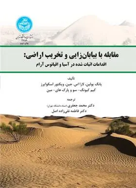دانلود pdf کتاب مقابله با بیابان زایی و تخریب اراضی 