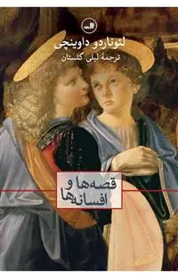 خرید و قیمت کتاب قصه ها و افسانه ها اثر لئوناردو داوینچی