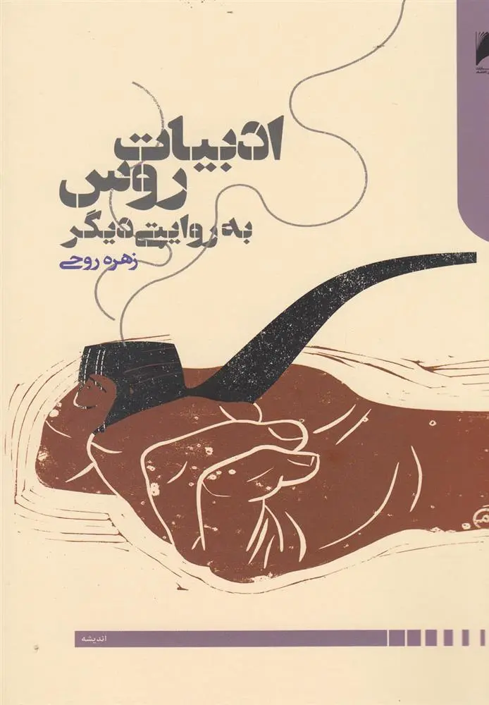 دانلود pdf کتاب ادبیات روس به روایتی دیگر زهره روحی