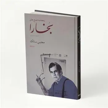 دانلود pdf کتاب پنجشنبه صبح های بخارا مجتبی سالک