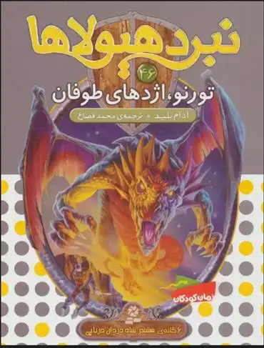 دانلود pdf کتاب نبرد هیولاها 46 آدام بلید