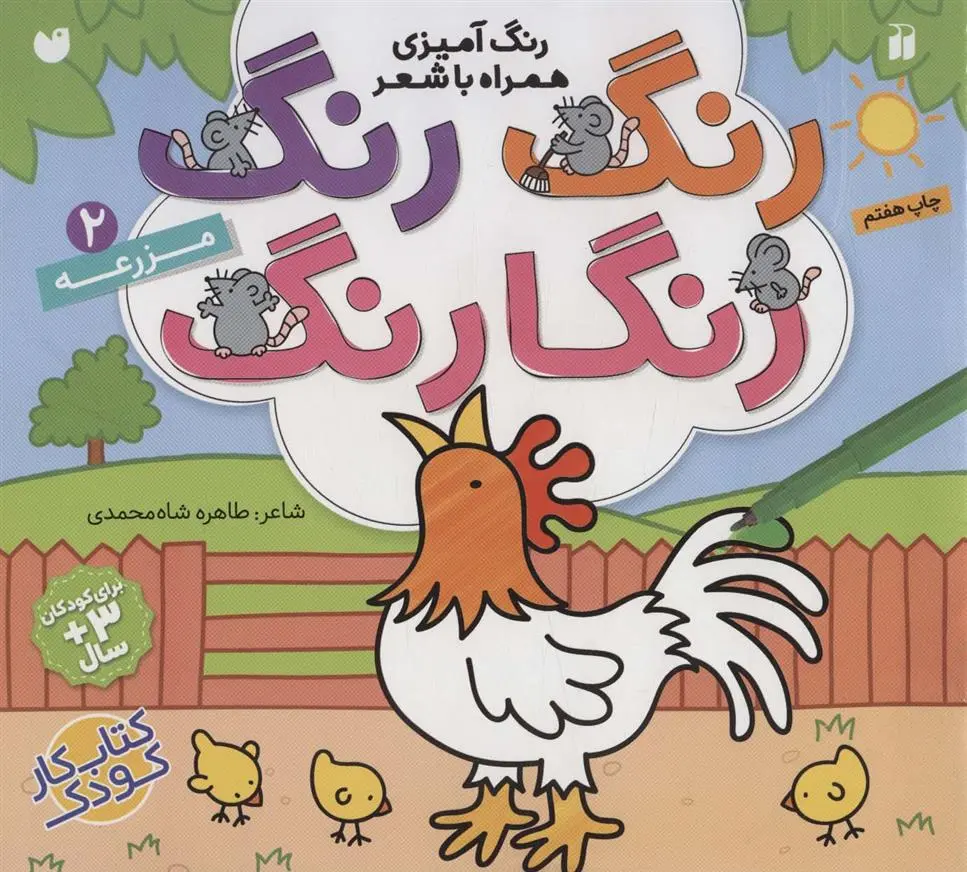 دانلود pdf کتاب رنگ رنگ رنگارنگ (2) طاهره شاه محمدی