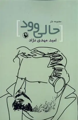 دانلود pdf کتاب مجموعه طنز حالی وو امید مهدی نژاد