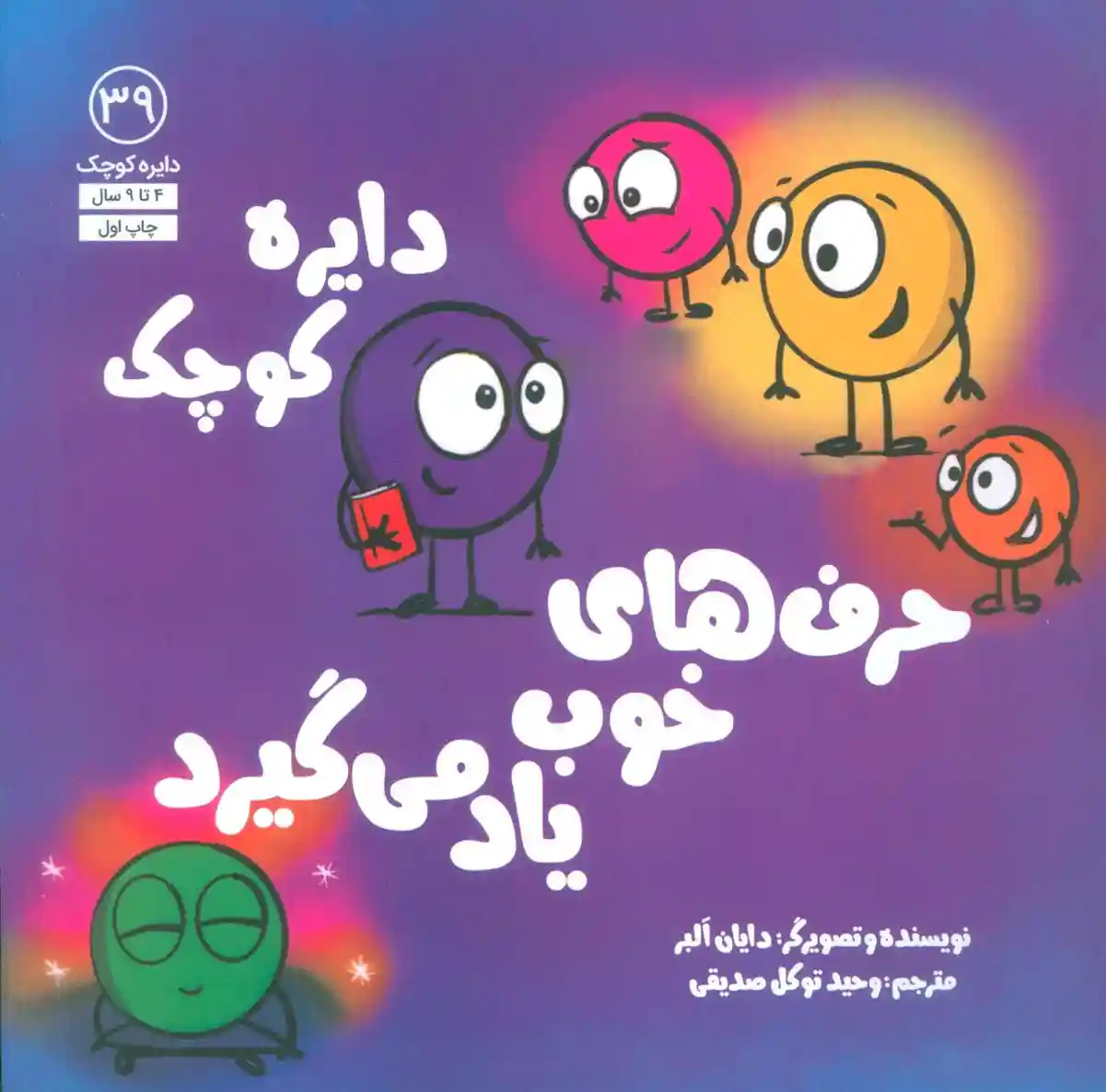 دانلود pdf کتاب دایره کوچک 39 (دایره کوچک حرف های خوب یاد می گیرد) دایان آلبر