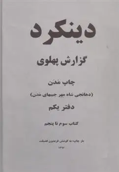 دانلود pdf کتاب دینکرد (2 جلدی) فریدون فضیلت