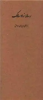 دانلود pdf کتاب رساله زاد سالک ملا محسن فیض کاشانی