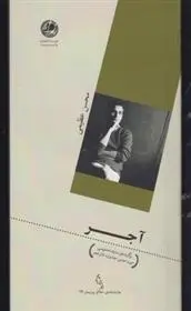دانلود pdf کتاب آجر محسن عظیمی