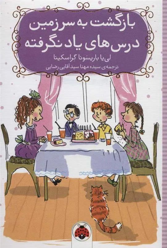 دانلود pdf کتاب بازگشت به سرزمین درس های یاد نگرفته لی یا باریسونا گراسکینا