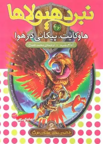 دانلود pdf کتاب نبرد هیولاها 26 آدام بلید