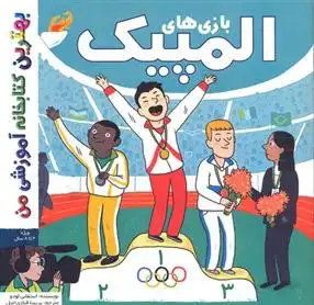 دانلود pdf کتاب بازی های المپیک استفانی لودو