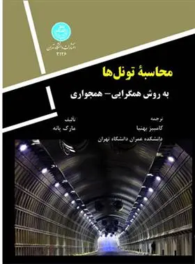 دانلود pdf کتاب محاسبه تونل ها مارک پانه