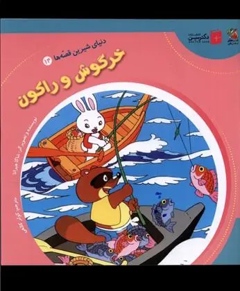 دانلود pdf کتاب خرگوش و راکون شاگا هیراتا