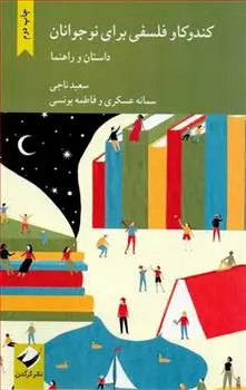 دانلود pdf کتاب کندوکاو فلسفی برای نوجوانان سعید ناجی