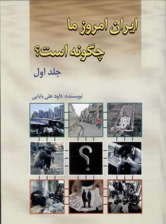 دانلود pdf کتاب ایران امروز ما چگونه است؟ (جلد1) داود علی بابایی