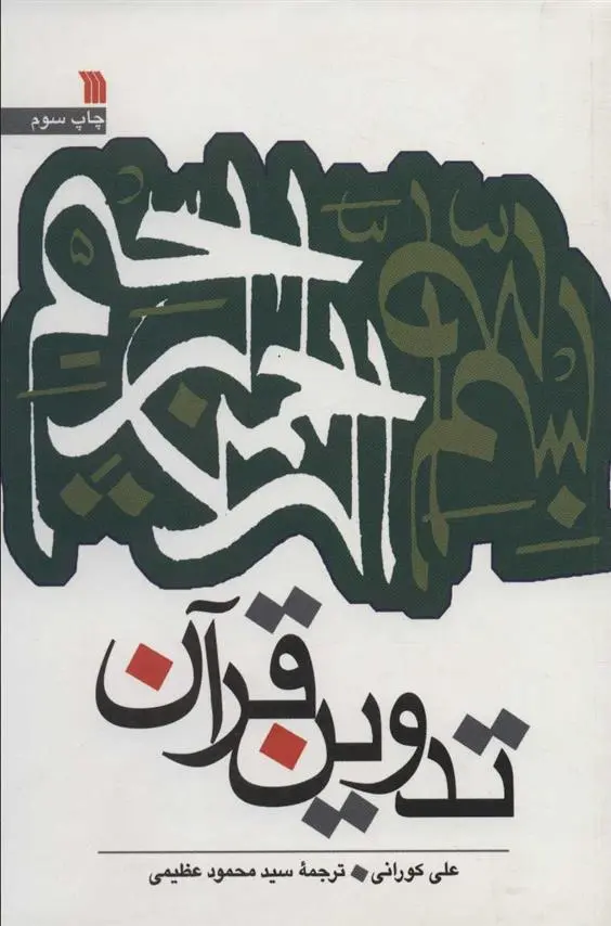 دانلود pdf کتاب تدوین قرآن علی کورانی
