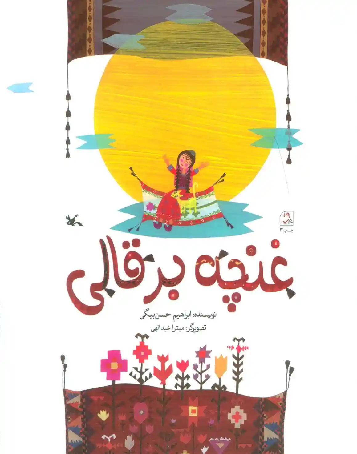 دانلود pdf کتاب غنچه بر قالی ابراهیم حسن بیگی