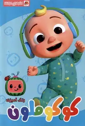 دانلود pdf کتاب رنگ آمیزی کوکوملون دریسا اخباری
