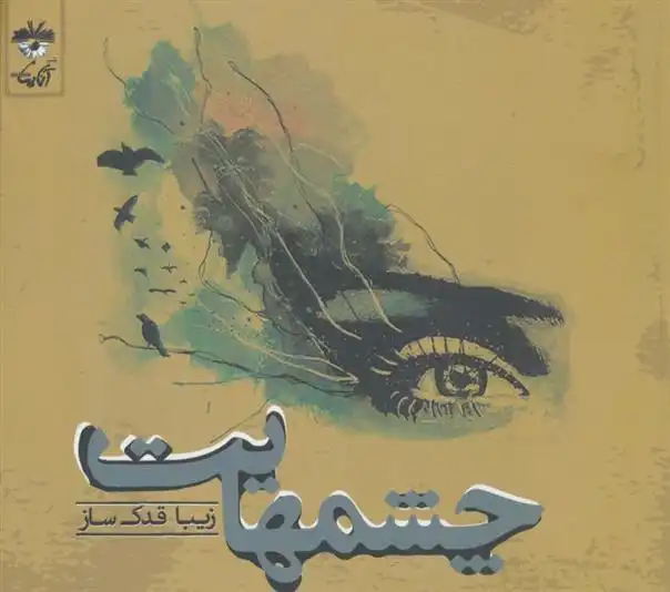 دانلود pdf کتاب چشمهایت زیبا قدک ساز