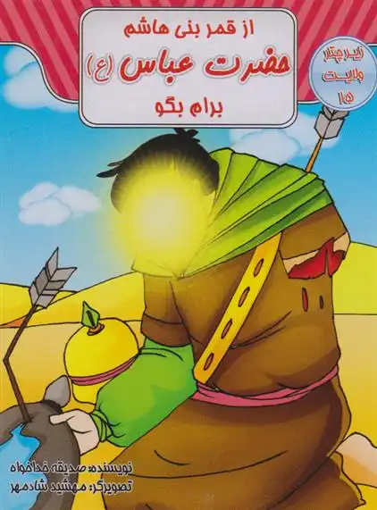 دانلود pdf کتاب از قمر بنی هاشم حضرت عباس (ع) برام بگو صدیقه خداخواه