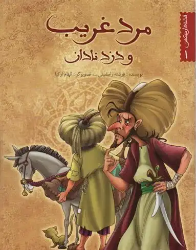 دانلود pdf کتاب مرد غریب و دزد نادان فرشته رامشینی