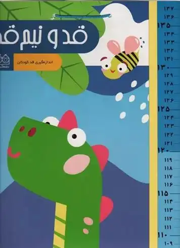 دانلود pdf کتاب قد و نیم قد دایناسور صبا ستارزاده