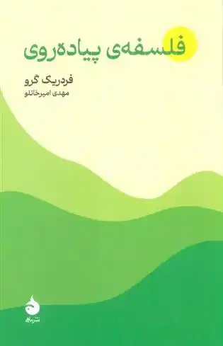 دانلود pdf کتاب فلسفه ی پیاده روی فردریک گرو