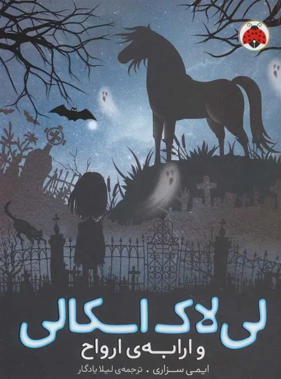 دانلود pdf کتاب لی لاک اسکالی 2 ایمی سزاری