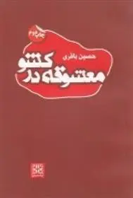 دانلود pdf کتاب معشوقه در کشو حسین باقری