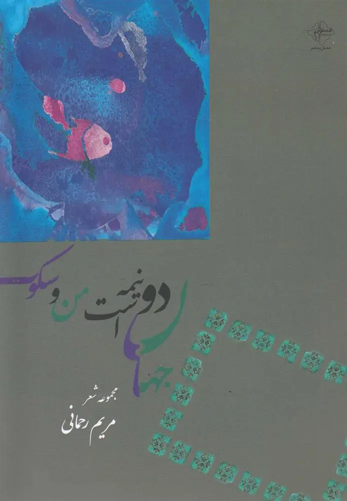 دانلود pdf کتاب جهان دو نیمه است من و سکوت مریم رحمانی