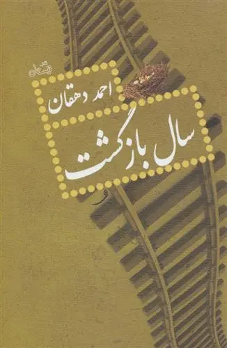خرید و قیمت کتاب سال بازگشت اثر احمد دهقان