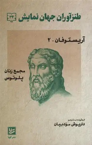 دانلود pdf کتاب طنزآوران جهان نمایش 34 آریستو فانیس